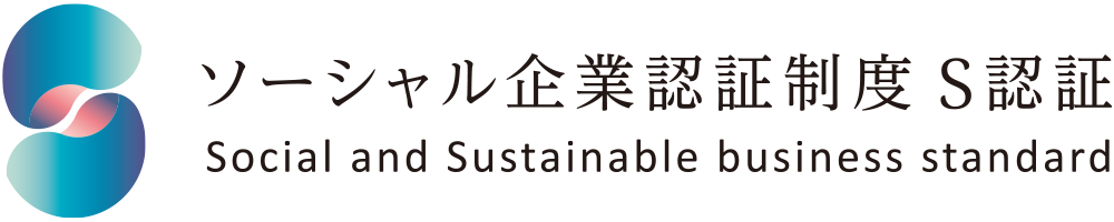 ソーシャル企業認証制度