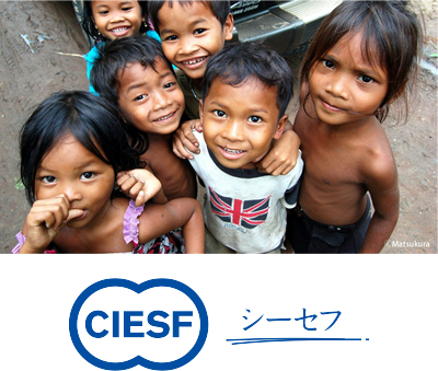 CIESF（シーセフ）